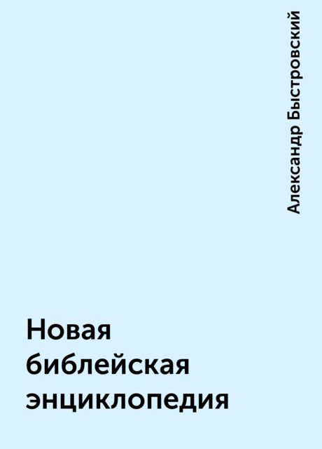 Новая библейская энциклопедия, Александр Быстровский