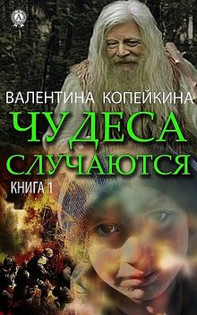 Чудеса случаются. Книга 1, Валентина Копейкина