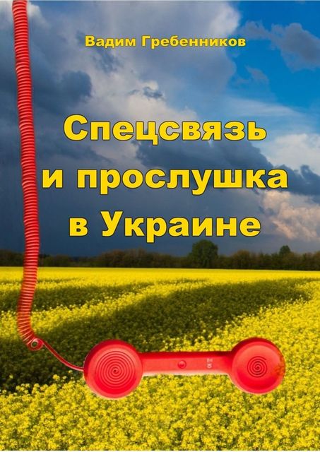 Спецсвязь и прослушка в Украине, Вадим Гребенников