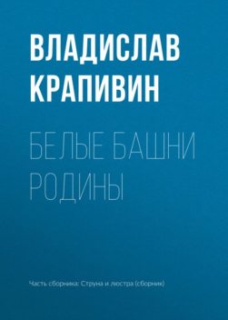 Белые башни родины, Владислав Крапивин