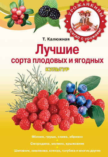Лучшие сорта плодовых и ягодных культур, Татьяна Калюжная