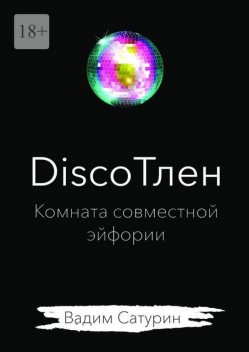 DiscoТлен: комната совместной эйфории, Вадим Сатурин