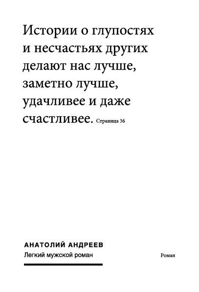 Легкий мужской роман, Анатолий Андреев