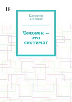Человек — это система, Константин Растимешин