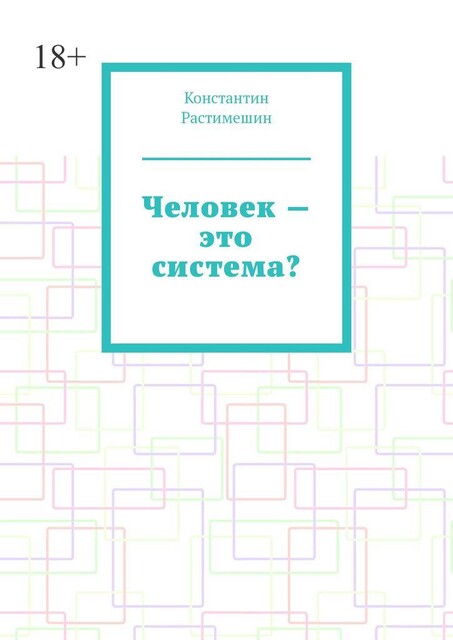 Человек — это система, Константин Растимешин