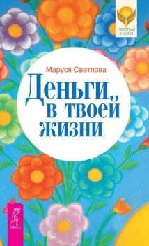 Деньги в твоей жизни, Маруся Светлова