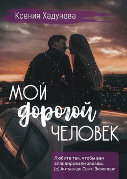 Мой дорогой человек, Ксения Хадунова