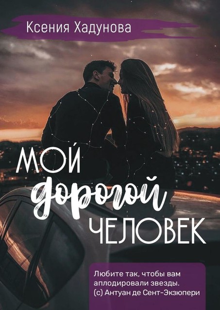 Мой дорогой человек, Ксения Хадунова