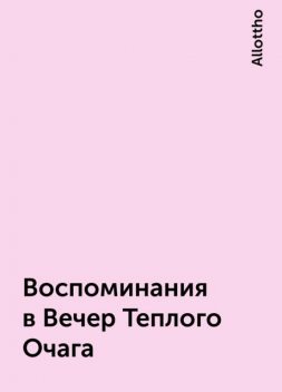 Воспоминания в Вечер Теплого Очага, Allottho