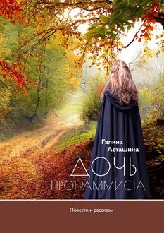 Дочь программиста, Галина Асташина