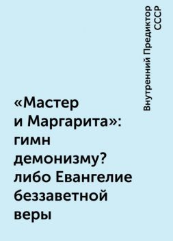 «Мастер и Маргарита»: гимн демонизму? либо Евангелие беззаветной веры, Внутренний Предиктор СССР