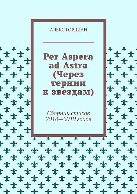 Per Aspera ad Astra (Через тернии к звездам), Алекс Гордиан