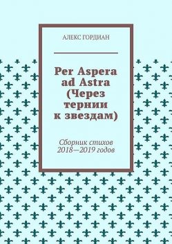 Per Aspera ad Astra (Через тернии к звездам), Алекс Гордиан
