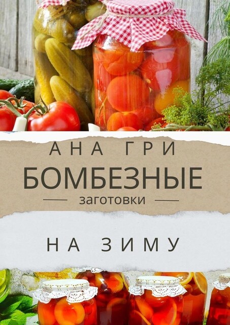 Бомбезные заготовки на зиму, Ана Гри