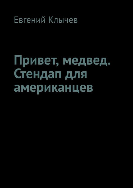 Привет, медвед. Стендап для американцев, Евгений Клычев
