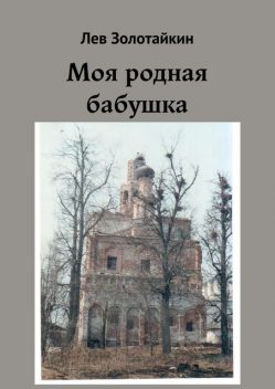 Моя родная бабушка, Лев Золотайкин