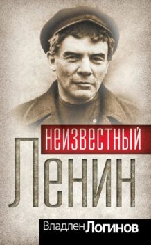 Владимир Ленин. На грани возможного, Владлен Логинов