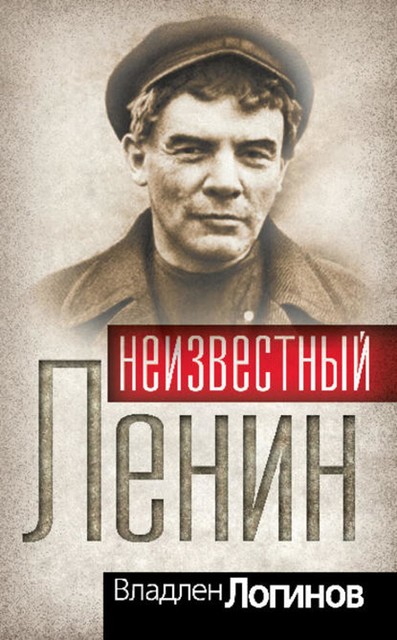 Владимир Ленин. На грани возможного, Владлен Логинов