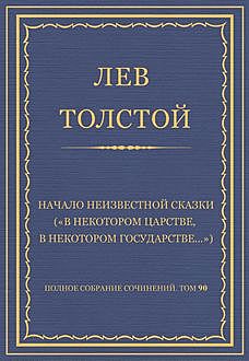 Начало неизвестной сказки («В некотором царстве, в некотором государстве жили господа»), Лев Толстой