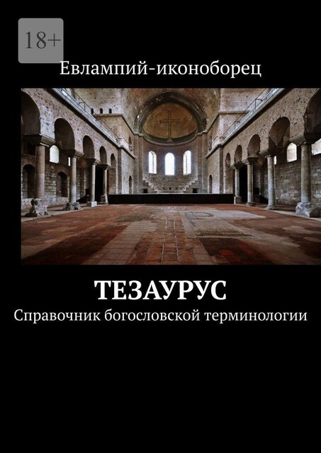 Тезаурус. Справочник богословской терминологии, Евлампий-иконоборец