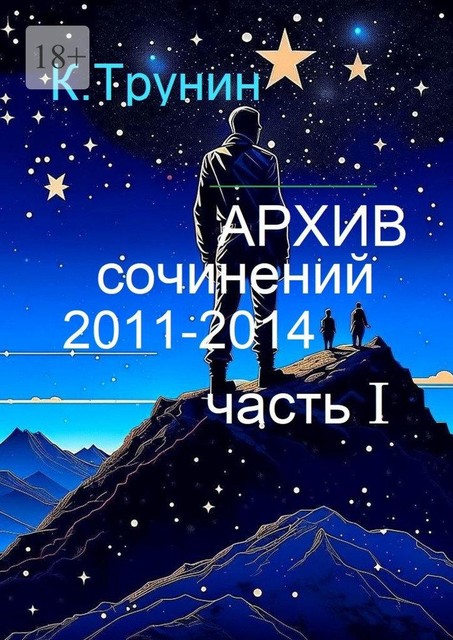 Архив сочинений 2011—2014. Часть I, Константин Трунин