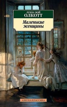 Маленькие женщины, Луиза Мэй Олкотт