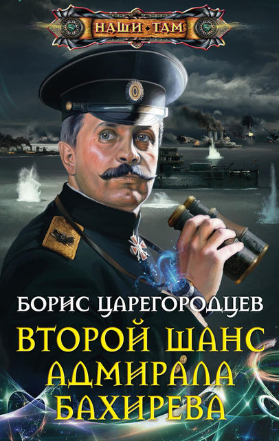 Второй шанс адмирала Бахирева, Борис Царегородцев