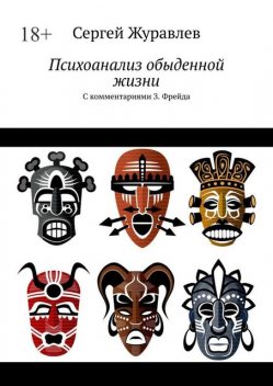 Декамерон несостоявшегося жиголо. Психоанализ обыденной жизни, Сергей Журавлёв
