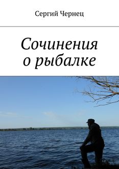 Сочинения о рыбалке, Сергий Чернец