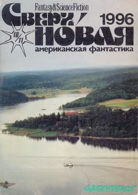 Сверхновая американская фантастика, 1996 № 10–11, Лариса Михайлова