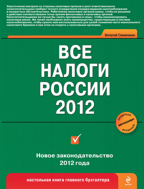 Все налоги России 2012, Виталий Семенихин