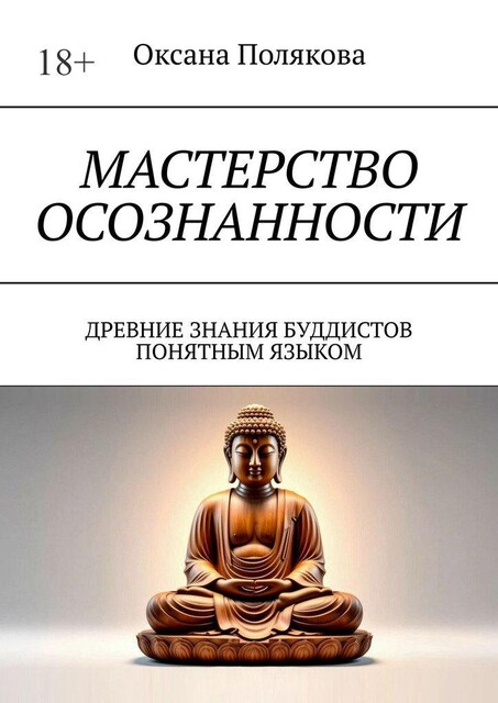 Мастерство осознанности. Древние знания буддистов понятным языком, Оксана Полякова