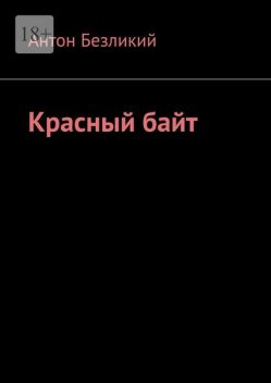 Красный байт, Антон Безликий