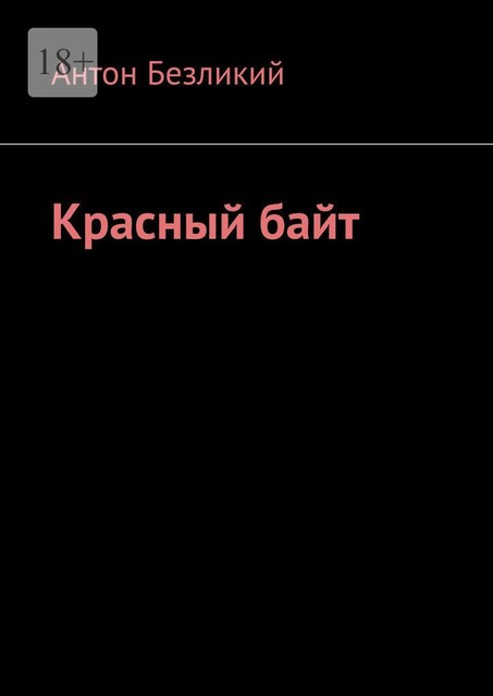 Красный байт, Антон Безликий