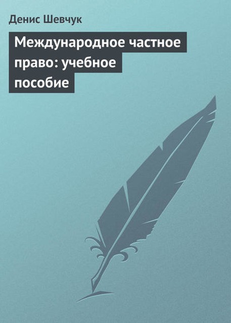 Международное частное право, Денис Шевчук