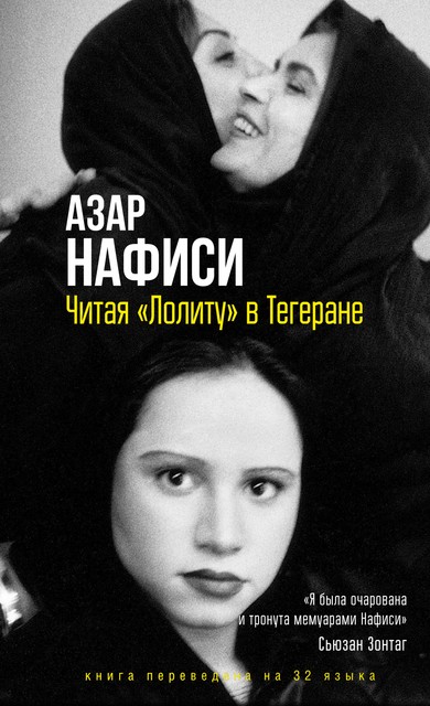 Читая «Лолиту» в Тегеране, Азар Нафиси