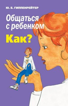 Общаться с ребенком. Как?, Юлия Гиппенрейтер