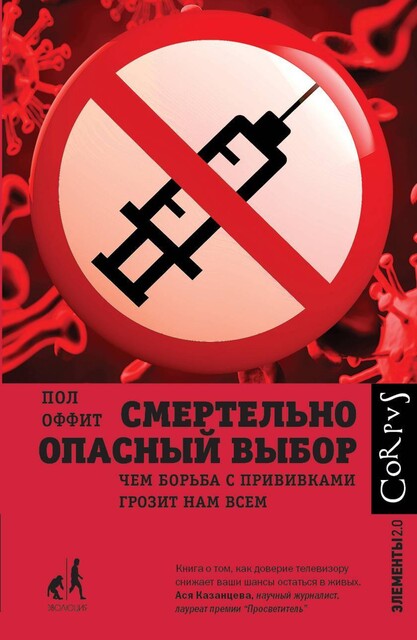 Смертельно опасный выбор. Чем борьба с прививками грозит нам всем, Пол Оффит