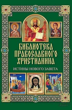 Истины Нового Завета, Павел Михалицын, Вячеслав Нестеренко