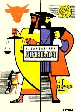 Деньги, Георгий Елизаветин