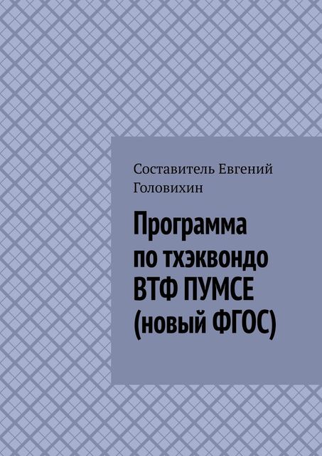 Программа по тхэквондо ВТФ ПУМСЕ (новый ФГОС), Евгений Головихин