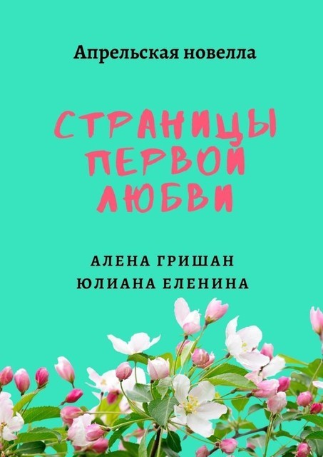 Страницы первой любви, Алена Гришан, Юлиана Еленина