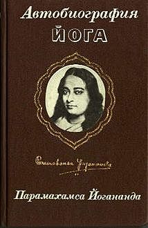 Автобиография Йога, Парамаханса Йогананда