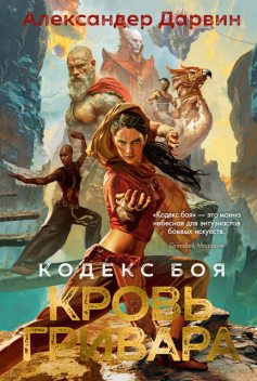 Кодекс боя. Книга 2. Кровь гривара, Александер Дарвин