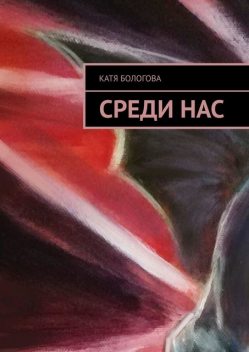 Среди нас, Катя Бологова