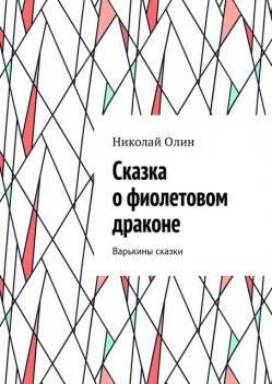 Сказка о фиолетовом драконе, Николай Олин