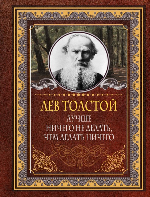 Лучше ничего не делать, чем делать ничего, Лев Толстой