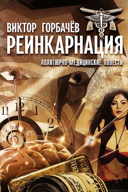 Реинкарнация. Авантюрно-медицинские повести, Виктор Горбачев