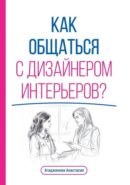 Как общаться с дизайнером интерьеров, Анастасия Агаджанова