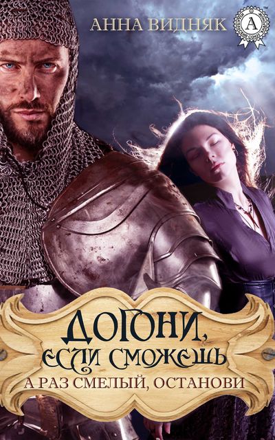 Догони, если сможешь. А раз смелый, останови, Анна Видняк